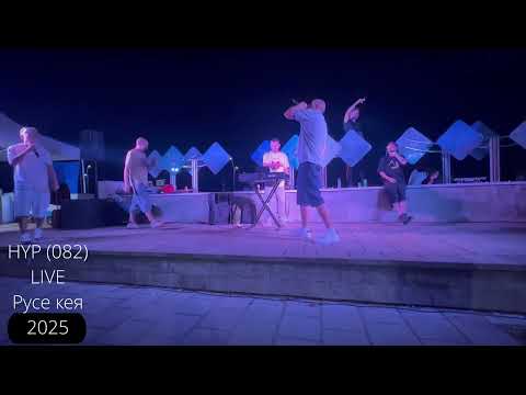 HYP - Live Ruse 2025 (082)( Кое ти избра?)