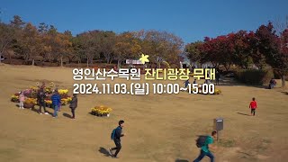 (11.3.) 아트밸리 아산 제2회 영인산 단풍축제
