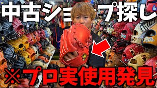 あのプロ野球選手がグラブを中古ショップで発見...プロ実使用も。【舞グローブ】