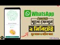 Whatsapp kivabe khulbo 2024 | How to create a new Whatsapp account | whatsapp bangla tutorial