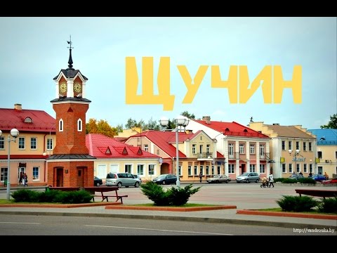 Города Беларуси Щучин