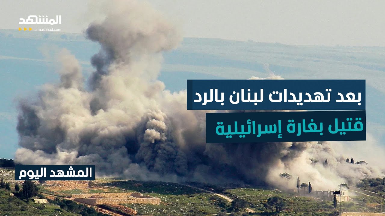 بعد تهديدات لبنان بالرد.. قتيل بغارة إسرائيلية على بلدة كونين جنوبا – المشهد