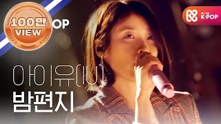 [피크닉라이브소풍] 아이유 - 밤편지 (IU - Through the Night) l S2 EP.104 (ENG)