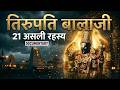 तिरुपति बालाजी मंदिर के 21 असली रहस्य Secr