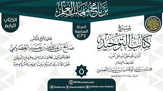 صورة المجلس 5 من شرح (كتاب التوحيد) | برنامج مهمات العلم 1437 | الشيخ صالح العصيمي