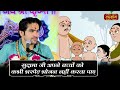 सुदामा जी अपने बच्चों को कभी भरपेट भोज