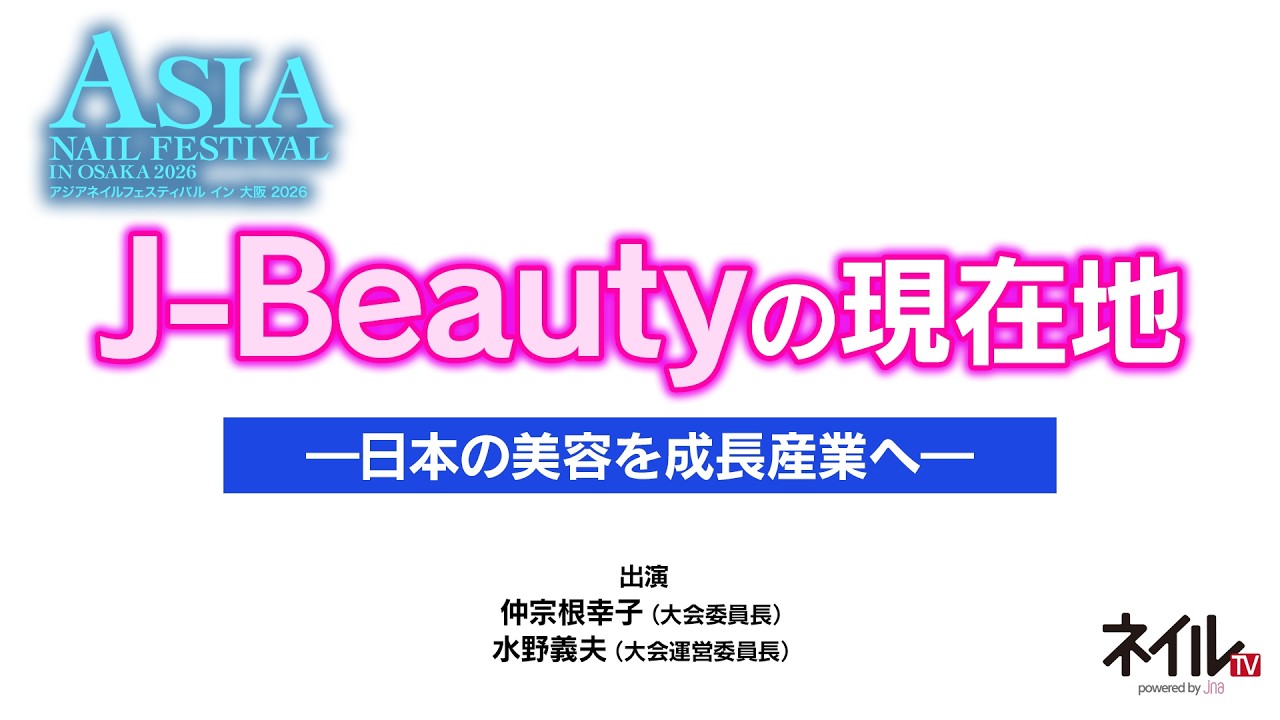 J-Beautyの現在地　―日本の美容を成長産業へ