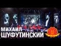 Михаил Шуфутинский - Марджанджа (Love Story. Live) 