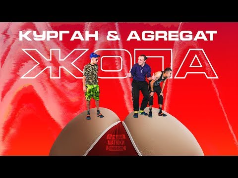 Курган feat AGREGAT - ЖОПА (prod by Juniko)