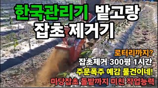 한국관리기 밭고랑 잡초제거기 주문폭주 예상! 관리기 까지도 가능?  #텃밭관리기 #미니관리기 #미니관리기 #…