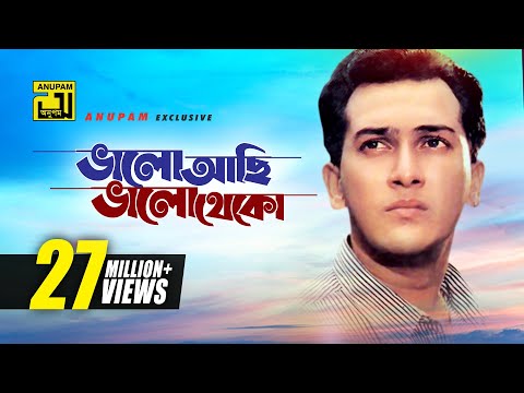 Bhalo Achi Bhalo Theko | ভালো আছি ভালো থেকো | HD | Salman Shah & Shabnur | Tomake Chai | Anupam