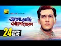 Bhalo Achi Bhalo Theko | ভালো আছি ভালো থেকো | HD | Salman Shah & Shabnur | Tomake Chai | A