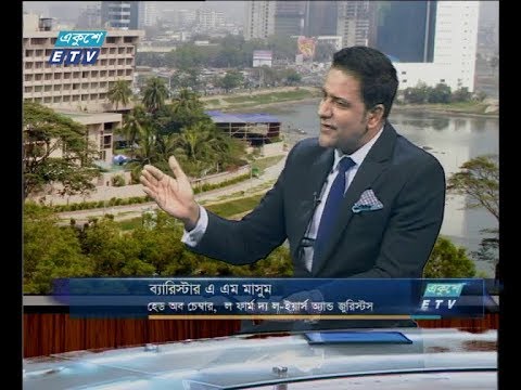 একুশে বিজনেস সকাল ১৩ ডিসেম্বর ২০১৮(আলোচক: ব্যারিস্টার এ এম মাসুম-হেড অব চেম্বার, ল ফার্ম দ্য ল-ইয়ার্স অ্যান্ড জুরিস্টস।)