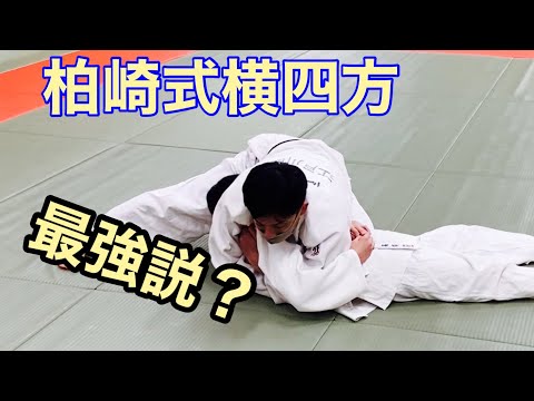 寝技のレジェンド柏崎先生の横四方固めをやってみた