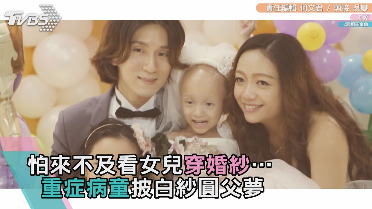 想當美美的小公主…　重症病童披婚紗圓夢