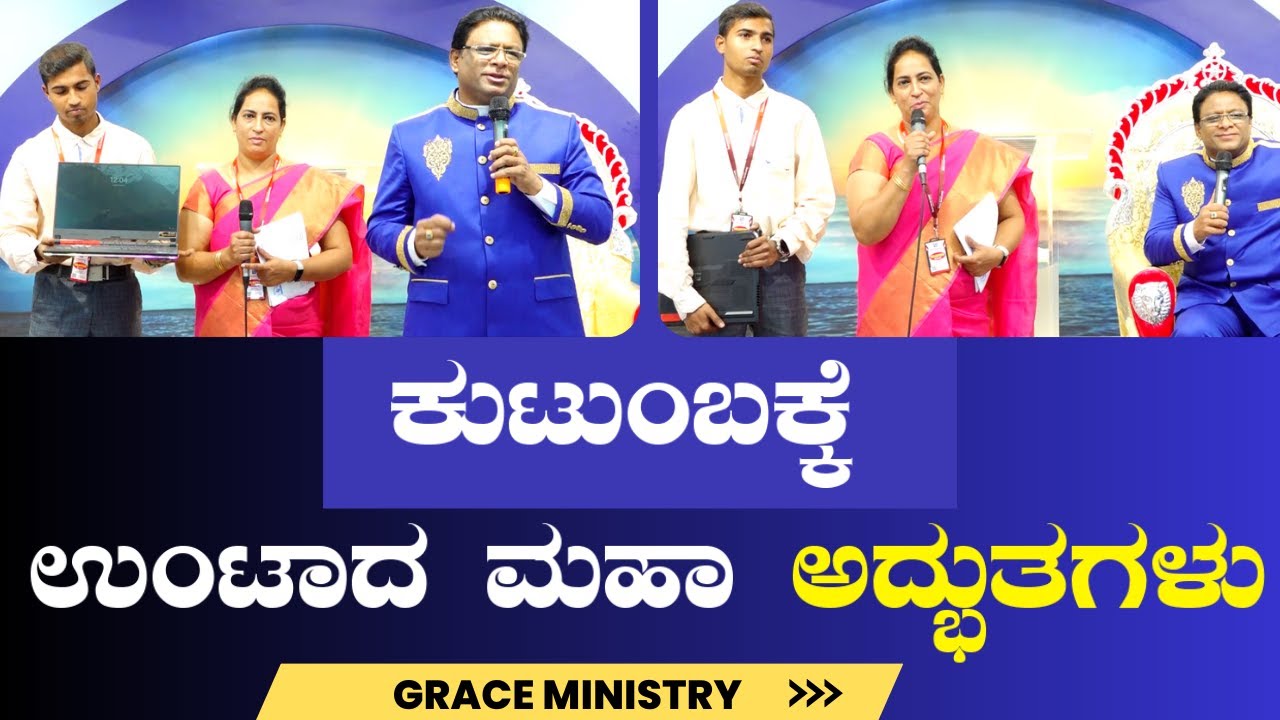 ಕುಟುಂಬಕ್ಕೆ ಉಂಟಾದ ಮಹಾ ಅದ್ಭುತಗಳು ನೋಡಿ | Kannada Powerful Sakshi 2023 | Grace Ministry Bangalore