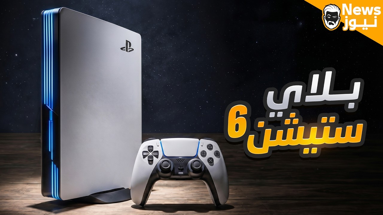 بلاي ستيشن ٦ ؟؟؟؟؟