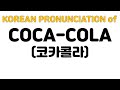 How To Say Coca Cola 코카콜라 In Korean