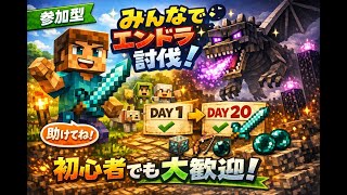 ×【参加型】初心者が本気でエンドラ討伐を目指す【Day１１】