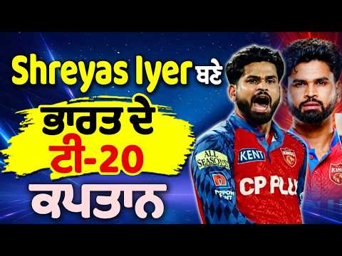 Shreyas Iyer ਬਣੇ India ਦੇ T-20 captain