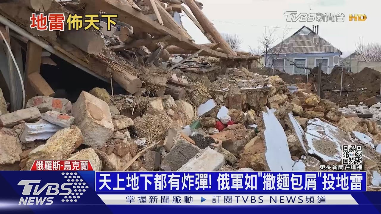 天上地下都有炸彈！　俄軍如「撒麵包屑」投地雷