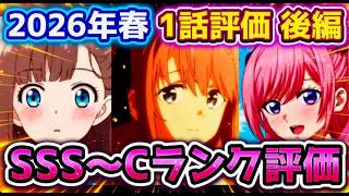 2026年春アニメ個人的第１話評価 後編！！SSS～Cランク分け！【レプリカ、淡島百景、神の雫、黒猫と魔女の教室、上伊那ぼたん、酔へる姿は百合の花、一畳間まんきつ暮らし、姫騎士は蛮族の嫁　他】