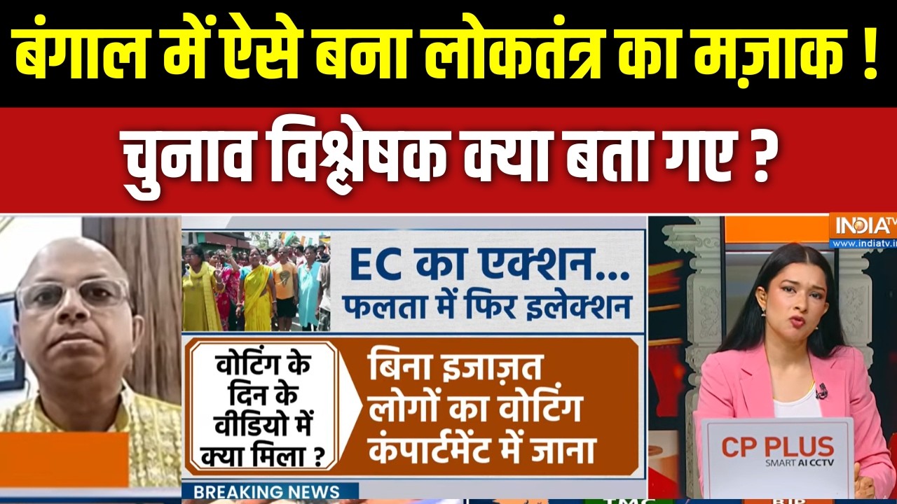 Bengal Assembly Election Results: बंगाल में किस तरह हर बार उड़ता है लोकतंत?