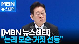 이 대통령, 또 부동산 SNS 장특공제 세금 폭탄은 거짓 선동 [MBN 뉴스센터]