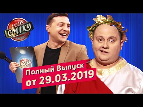 Великие Политики - Лига Смеха, третья игра 5-го сезона | Полный выпуск 29.03.2019