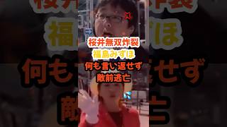 【桜井VS福島】桜井誠氏慰安婦問題を問い詰めるもみずほちゃん逃亡#桜井誠 #日本第一党 #福島みずほ #社民党 #政治