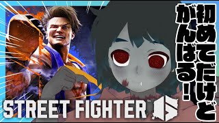 【スト6】ガチ初心者だけど頑張るよ！ボコボコにしてやる！I'm a beginner but I'll do my best!【Vtuber】