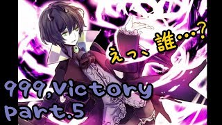 『999,Victory』実況プレイ part.5