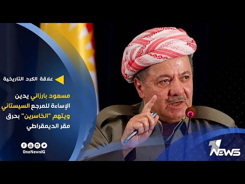 شاهد بالفيديو.. مسعود بارزاني يدين الإساءة للمرجع السيستاني ويتهم "الخاسرين" بحرق مقر الديمقراطي