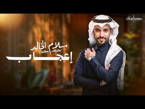 اعجاب سلام الخالد