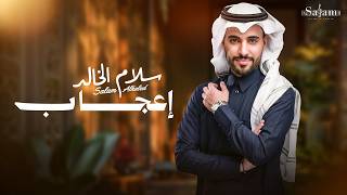 كلمات اغنية اعجاب سلام الخالد