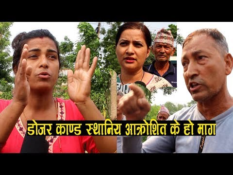 रंगशालाले हाम्रो उठीबास लगायो, डोजर चलाउने स्थानिय आक्रोशित यसकारण चल्यो डोजर