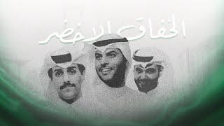 كلمات اغنية الخفاق اخضر فهد السالم وراكان وحمد الخزينه