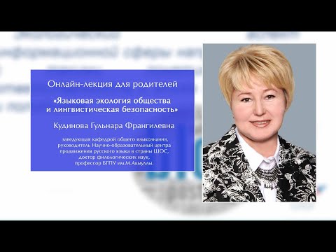 Онлайн-лекция для родителей «Языковая экология общества и лингвистическая безопасность»
