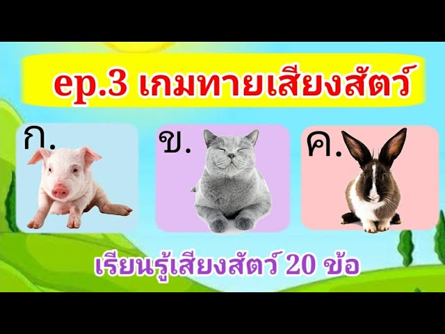 ep.3 เกมทายเสียงสัตว์ 20 ข้อ | เรียนรู้คำศัพท์ภาษาอังกฤษเกี่ยวกับสัตว์ | WAWA kids art