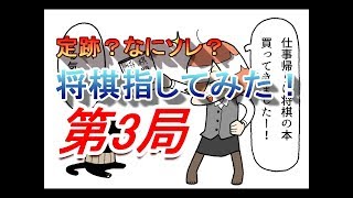 【第3局】定跡？なにソレ？？　将棋指してみた！　将棋ウォーズ実況
