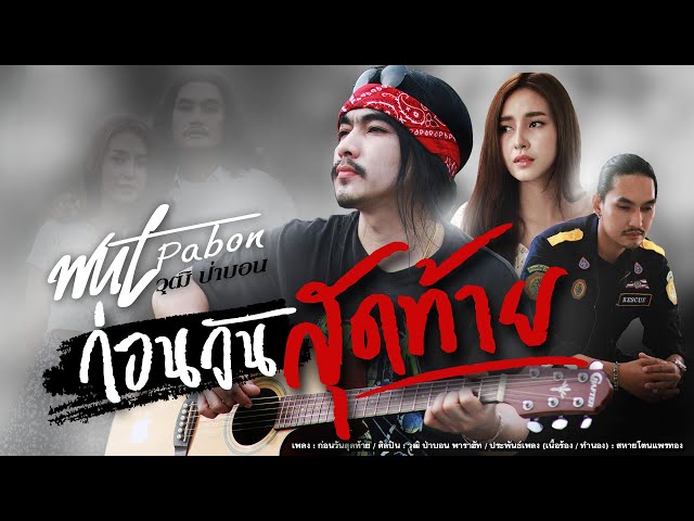 ก่อนวันสุดท้าย - วุฒิ ป่าบอน