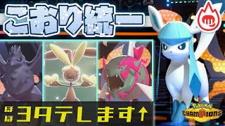 [氷統一]アグレッシブな色証グレイシアの活躍が止まらない！[ポケモンチャンピオンズ]