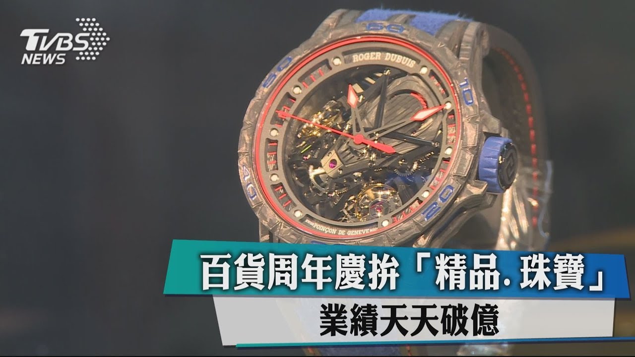 百貨週年慶拚「精品、珠寶」 業績天天破億