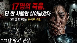 Download lagu 《17명의 죽음, 단 한 사람만 살아남았다》대전 조폭 전쟁의 마지막 증언 mp3