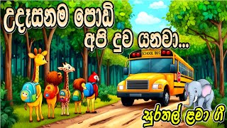 Download lagu උදෑසනම පොඩි අපි දුව එනවා | UdasanamaPodiApi |සිංහල ළමා ගීත | sinhala kids songs | සිංහල සිංදු | Cute mp3