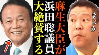 麻生大臣が初対面の浜田聡議員を大絶賛【切り抜き 立花孝志 NHK党 国会初質疑】