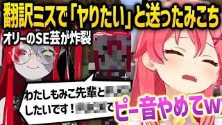 1年前のアモアスでみこちがオリーに送った「ヤりたい」メッセージがオリーのSE芸でカオスに掘り返される - ホロライブ切り抜き -