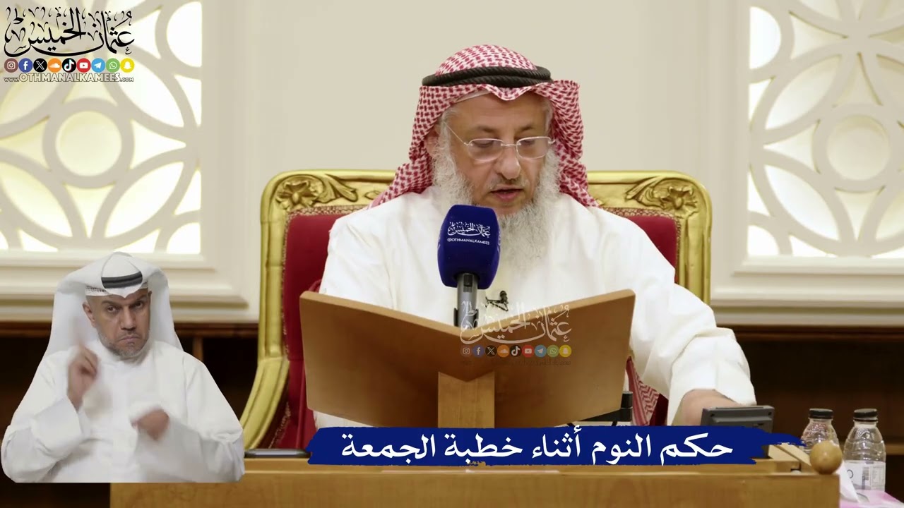 864- حكم النوم أثناء خطبة الجمعة - عثمان الخميس