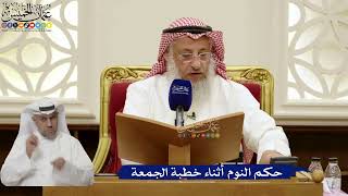 864- حكم النوم أثناء خطبة الجمعة - عثمان الخميس