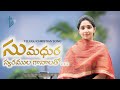 సుమధుర స్వరముల గానాలతో Sumadhura Swaramula Ganalatho Hosanna
